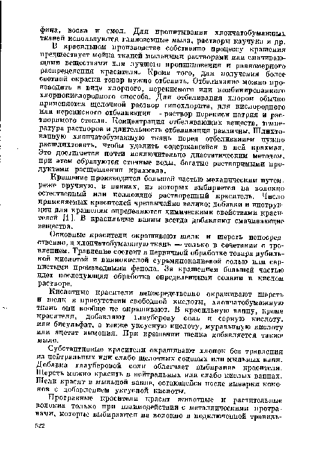 Крашение производится большей частью механическим путем, реже вручную, в ваннах, из которых выбирается на волокно естественный или коллоидно растворенный краситель. Число применяемых красителей чрезвычайно велико; добавки и инструкции для крашения определяются химическими свойствами красителей [1 ]. В красильные ванны всегда добавляют смачивающие вещества.