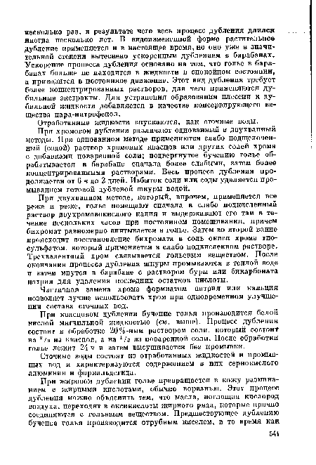 При квасцовом дублении бучение голья производится белой кислой мягчильной жидкостью (см. выше). Процесс дубления состоит в обработке 20%-ным раствором соли, который состоит на 2/з из квасцов, а на /з из поваренной соли. После обработки голье лежит 24 ч и затем высушивается без промывки.