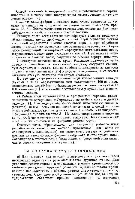 Сточные воды фабрик костяного клея очень различны по составу и зависят от отдельных операций технологического процесса [3, 4]. Общее количество сточных вод, считая на 1 т. переработанных костей, составляет 8 м3 и больше.