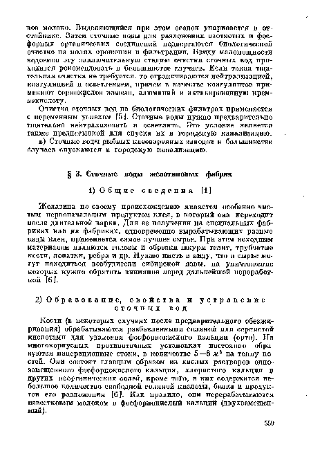 Кости (в некоторых случаях после предварительного обезжиривания) обрабатываются разбавленными соляной или сернистой кислотами для удаления фосфорнокислого кальция (орто). На многокорпусных противоточных установках постоянно образуются мацерационные стоки, в количестве 5—6 м3 на тонну костей. Они состоят главным образом из кислых растворов одно-замещенного фосфорнокислого кальция, хлористого кальция и других неорганических солей, кроме того, в них содержится небольшое количество свободной соляной кислоты, белка и продуктов его разложения [6]. Как правило, они перерабатываются известковым молоком в фосфорнокислый кальций (двухзамещен-ный).