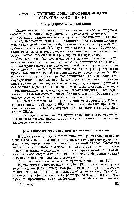 В последующем изложении будет сообщено о производствах главнейших синтетических продуктов, в процессе которых образуются сточные воды.