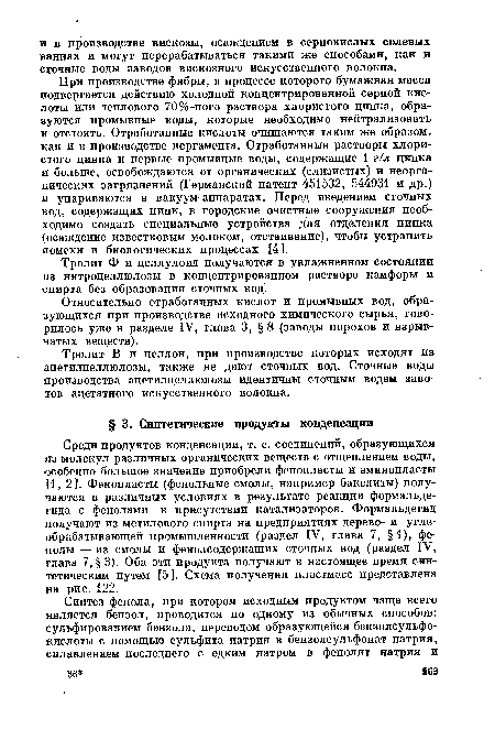 Относительно отработанных кислот и промывных вод, образующихся при производстве исходного химического сырья, говорилось уже в разделе IV, глава 3, § 8 (заводы порохов и взрывчатых веществ).