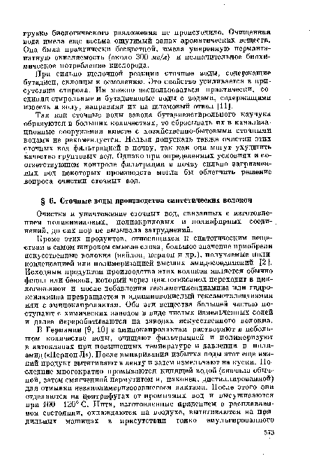 Кроме этих продуктов, относящихся к синтетическим веществам в самом широком смысле слова, большое значение приобрели искусственные волокна (нейлон, перлон и др.), получаемые поликонденсацией или полимеризацией высших амидосоединений [2 ]. Исходным продуктом производства этих волокон является обычно фенол или бензол, который через циклогексанол переходит в цик-логексанон и после добавления гексаметилендиамина или гидро-ксиламина превращается в адипиновокислый гексаметилендиамин или е-аминокапролактам. Оба эти вещества большей частью поступают с химических заводов в виде чистых измельченных солей и далее перерабатываются на заводах искусственного волокна.