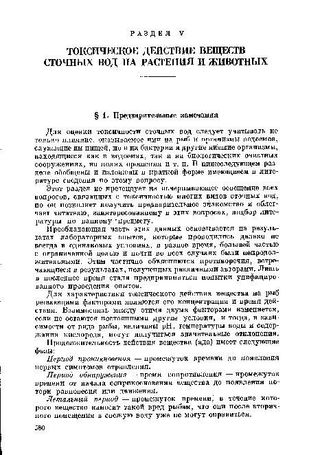 Этот раздел не претендует на исчерпывающее освещение всех вопросов, связанных с токсичностью многих видов сточных вод, но он позволяет получить предварительное знакомство и облегчает читателю, заинтересованному в этих вопросах, подбор литературы по данному ’предмету.