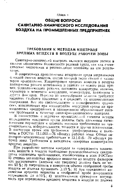 В соответствии с задачами промышленной гигиены методы исследования воздушной среды должны быть адекватны гигиеническим нормативам и отвечать высоким требованиям по чувствительности, избирательности, точности и другим показателям. В настоящее время эти требования унифицированы и включены в ГОСТы: 12.1.005.—76 «Воздух рабочей зоны. Общие санитарно-гигиенические требования» и 12.1.016.—79 «Воздух рабочей зоны. Требования к методикам измерения концентрации вредных веществ».