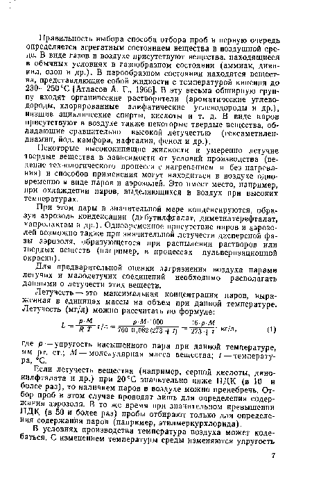 Если летучесть вещества (например, серной кислоты, дино-нилфталата и др.) при 20 °С значительно ниже ПДК (в 10 и более раз), то наличием паров в воздухе можно пренебречь. Отбор проб в этом случае проводят лишь для определения содержания аэрозоля. В то же время при значительном превышении ПДК (в 50 и более раз) пробы отбирают только для определения содержания паров (например, этилмеркурхлорида).