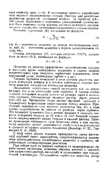 С этой точки зрения большее преимущество перед физической сорбцией имеет хемосорбция, сопровождающаяся химическим взаимодействием поглощаемого вещества и сорбента, обработанного соответствующим реагентом.