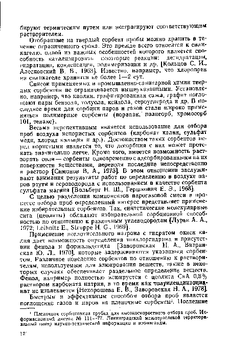 Отобранные на твердый сорбент пробы можно хранить в течение ограниченного срока. Это прежде всего относится к силикагелю, одной из важных особенностей которого является способность катализировать некоторые реакции: дегидратации, гидратации, конденсации, полимеризации и др. [Кольцов С. И., Алесковский В. Б., 1963]. Известно, например, что хлороп-рен на силикагеле хранится не более 1—2 сут.