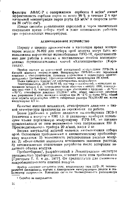 Весьма актуальной задачей является автоматизация отбора проб. Основными требованиями к автоматическому пробоотборнику являются: 1) возможность регулирования расхода воздуха; 2) обязательная индикация мгновенного значения расхода; 3) автоматическое отключение устройства после аспирации заданного объема воздуха.