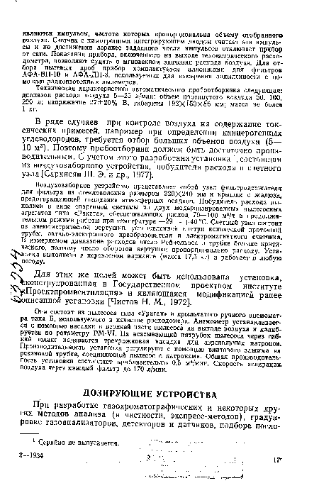 Техническая характеристика автоматического пробоотборника следующая: диапазон расхода воздуха 5—25 л/мин; объем протянутого воздуха 50, 100, 200 л; напряжение 27±20% В; габариты 192X150X86 мм; масса не более 1 кг.