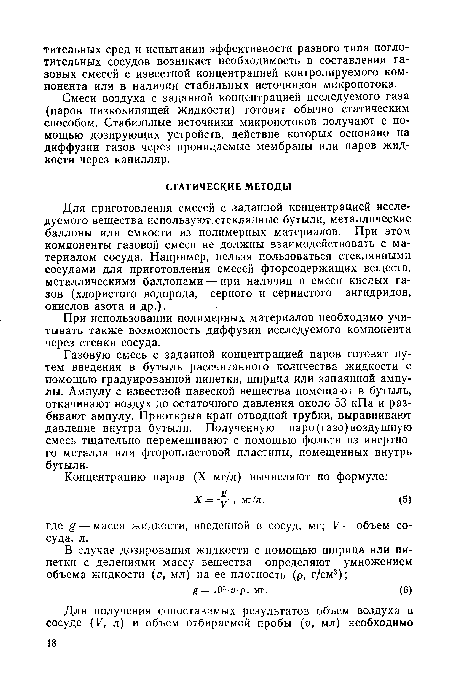 Газовую смесь с заданной концентрацией паров готовят путем введения в бутыль рассчитанного количества жидкости с помощью градуированной пипетки, шприца или запаянной ампулы. Ампулу с известной навеской вещества помещают в бутыль, откачивают воздух до остаточного давления около 53 кПа и разбивают ампулу. Приоткрыв кран отводной трубки, выравнивают давление внутри бутыли. Полученную паро(газо) воздушную смесь тщательно перемешивают с помощью фольги из инертного металла или фторопластовой пластины, помещенных внутрь бутыли.