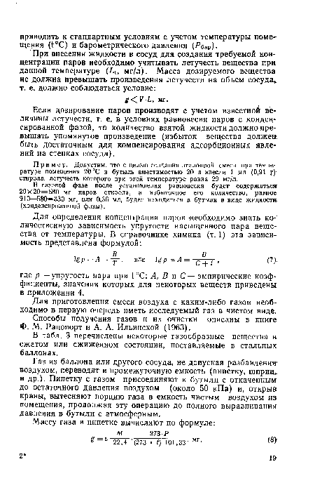 Газ из баллона или другого сосуда, не допуская разбавления1 воздухом, переводят в промежуточную емкость (пипетку, шприц, и др.). Пипетку с газом присоединяют к бутыли с откаченным до остаточного давления воздухом (около 50 кПа) и, открыв краны, вытесняют порцию газа в емкость чистым воздухом из помещения, продолжая эту операцию до полного выравнивания давления в бутыли с атмосферным.