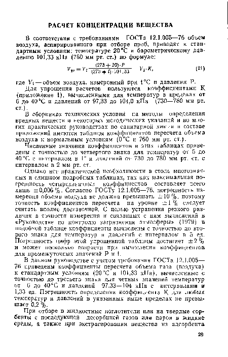 Однако нет практической необходимости в столь многозначных и слишком подробных таблицах, так как максимальная погрешность четырехзначных коэффициентов составляет всего лишь ±0,006 %. Согласно ГОСТу 12.1.005—76, погрешность измерения объема воздуха не должна превышать ±10%, поэтому точность коэффициентов пересчета на уровне ± 1 % следует считать вполне достаточной. С целью устранения резкого различия в точности измерения и связанных с ним вычислений в «Руководстве по контролю загрязнения атмосферы» (1979) в подобной таблице коэффициенты вычислены с точностью до второго знака для температур и давлений с интервалом в 5 ед. Погрешность цифр этой упрощенной таблицы достигает ±2 % и может несколько возрасти при вычислении коэффициентов для промежуточных значений Р и 1.