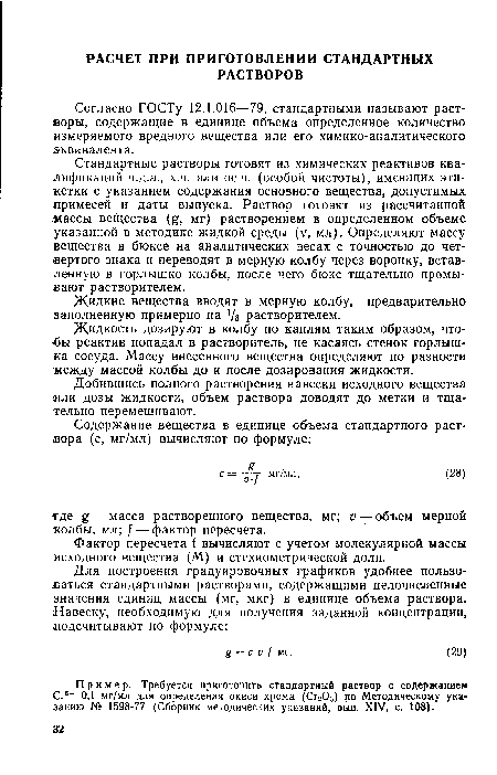 Жидкость дозируют в колбу по каплям таким образом, что--бы реактив попадал в растворитель, не касаясь стенок горлышка сосуда. Массу внесенного вещества определяют по разности между массой колбы до и после дозирования жидкости.