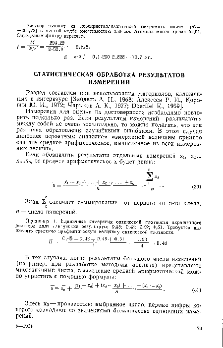 Пример 1. Единичные измерения оптической плотности окрашенного раствора дали следующие результаты: 0,45; 0,48; 0,49; 0,51. Требуется вычислить среднюю арифметическую величину оптической плотности.