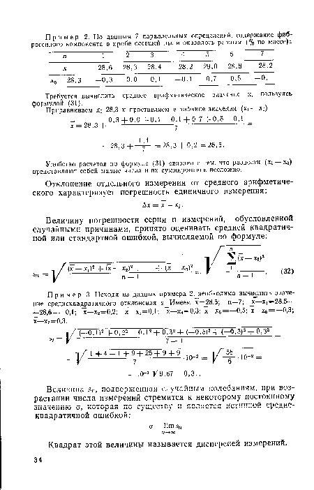 Требуется вычислить среднее арифметическое значение х, пользуясь формулой (31).