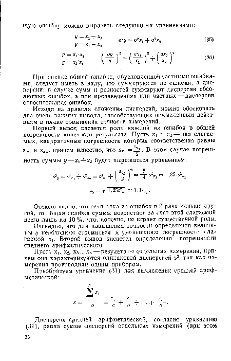 Исходя из правила сложения дисперсий, можно обосновать два очень важных вывода, способствующих осмысленным действиям в плане повышения точности измерений.