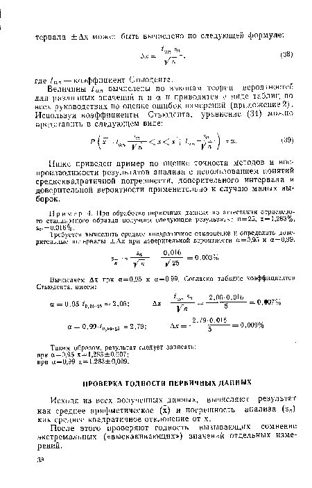 Исходя из всех полученных данных, вычисляют результат как среднее арифметическое (х) и погрешность анализа (э ) как среднее квадратичное отклонение от х.