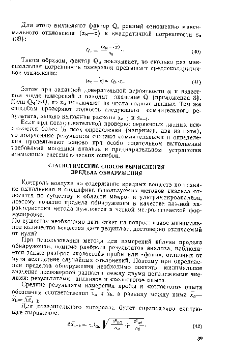 При использовании метода для измерений вблизи предела обнаружения, помимо разброса результатов анализа, наблюдается также разброс «холостой» пробы или «фона», отличных от нуля вследствие случайных отклонений. Поэтому при определении пределов обнаружения необходимо оценить минимальное значение достоверной разности между двумя ненадежными числами: результатами анализов и «холостого» опыта.