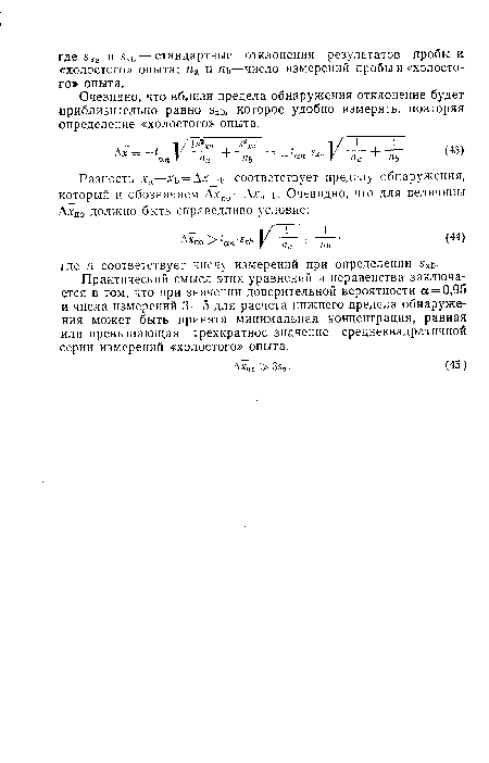 Очевидно, что вблизи предела обнаружения отклонение будет приблизительно равно эхь, которое удобно измерять, повторяя определение «холостого» опыта.