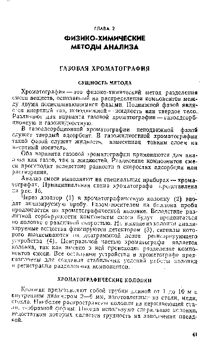 Через дозатор (1) в хроматографическую колонку (2) вводят анлизируемую пробу. Газом-носителем из баллона проба продвигается по хроматографической колонке. Вследствие различной сорбируемости компоненты смеси будут продвигаться по колонке с различной скоростью. На выходе из колонки анализируемые вещества фиксируются детектором (3), сигналы которого выписываются на диаграммной ленте регистрирующего устройства (4). Центральной частью хроматографа является колонка, так как именно в ней происходит разделение компонентов смеси. Все остальные устройства в хроматографе предназначены для создания стабильных условий работы колонки и регистрации разделенных компонентов.