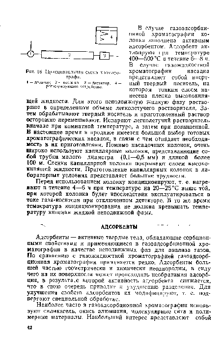 Адсорбенты — активные твердые тела, обладающие сорбционными свойствами и применяющиеся в газоадсорбционной хроматографии в качестве неподвижных фаз для анализа газов. По сравнению с газожидкостной хроматографией газоадсорбционная хроматография применяется редко. Адсорбенты большей частью геометрически и химически неоднородны, в силу чего на их поверхности может происходить необратимая адсорбция, в результате которой активность адсорбента снижается, что в свою очередь приводит к ухудшению разделения. Для улучшения свойств адсорбентов их модифицируют, т. е. подвергают специальной обработке.