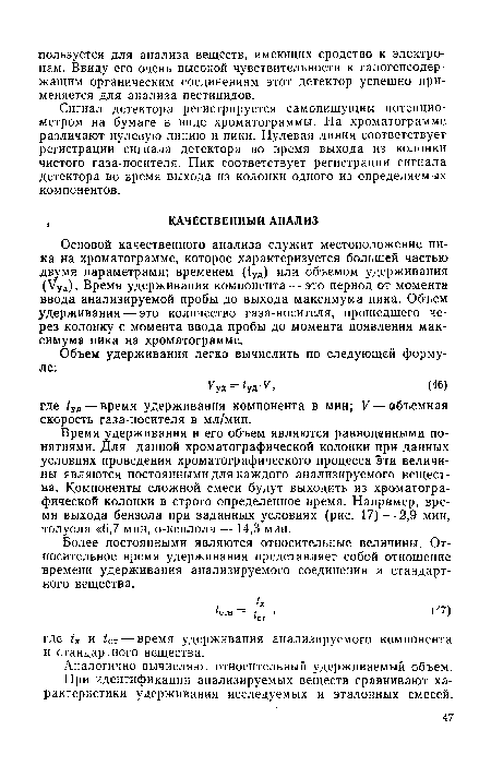 Основой качественного анализа служит местоположение пика на хроматограмме, которое характеризуется большей частью двумя параметрами; временем (1уд) или объемом удерживания (Ууд). Время удерживания компонента — это период от момента ввода анализируемой пробы до выхода максимума пика. Объем удерживания — это количество газа-носителя, прошедшего через колонку с момента ввода пробы до момента появления максимума пика на хроматограмме.