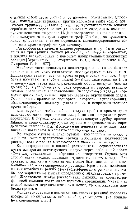 Наиболее часто используют концентрирование на сорбентах: активированном угле, силикагеле, молекулярных ситах и т. д. Используют также насадки хроматографических колонок. Сорбенты помещают в трубки длиной 5—8 см, диаметром до 1 см и пропускают через них определенный объем воздуха (иногда до 200 л). В зависимости от типа сорбента и природы анализируемых соединений аспирирование исследуемого воздуха проводят при охлаждении или при температуре окружающей среды. Очень важно правильно подобрать скорость аспирирования, обеспечивающую полноту улавливания и непродолжительное время отбора.