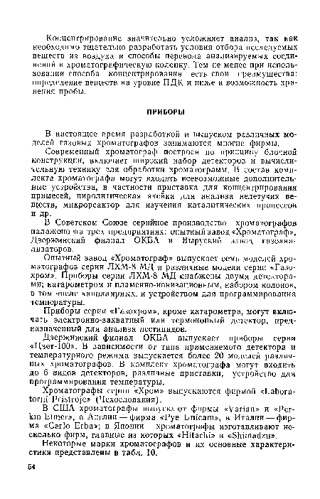 Дзержинский филиал ОКБА выпускает приборы серии «Цвет-100». В зависимости от типа применяемого детектора и температурного режима выпускается более 20 моделей различных хроматографов. В комплект хроматографа могут входить до 6 видов детекторов, различные приставки, устройство для программирования температуры.