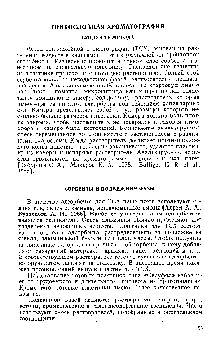 Использование готовых пластинок типа «Силуфол» избавляет от трудоемкого и длительного процесса их приготовления. Кроме того, готовые пластинки имеют более качественное покрытие.