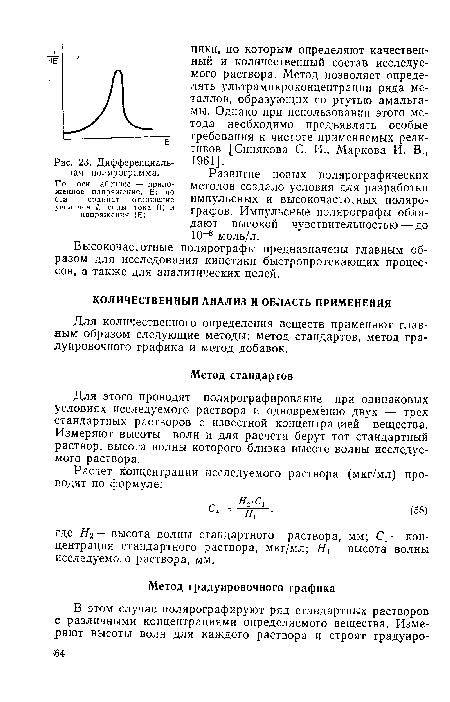 Для этого проводят полярографирование при одинаковых условиях исследуемого раствора и одновременно двух —• трех стандартных растворов с известной концентрацией вещества. Измеряют высоты волн и для расчета берут тот стандартный раствор, высота волны которого близка высоте волны исследуемого раствора.