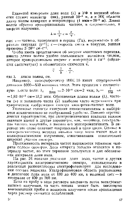 Если на пробу в виде раствора направить поток электромагнитного излучения, то часть потока может быть поглощена компонентами пробы и мощность излучения после прохождения через раствор окажется ослабленной.