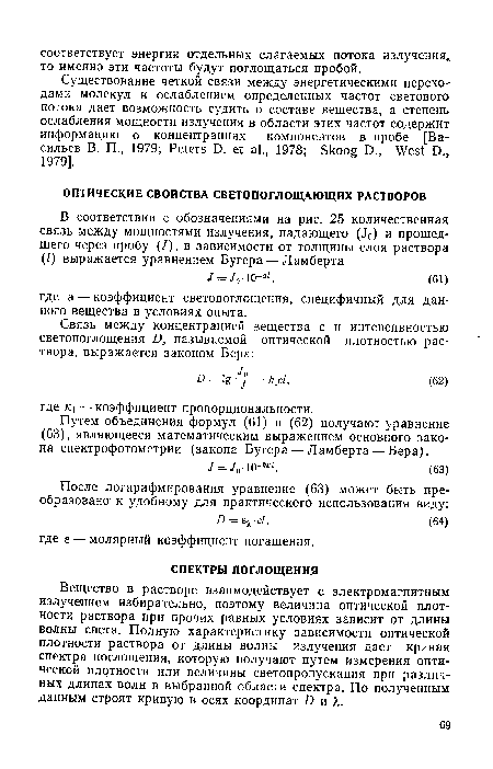 Существование четкой связи между энергетическими переходами молекул и ослаблением определенных частот светового потока дает возможность судить о составе вещества, а степень ослабления мощности излучения в области этих частот содержит информацию о концентрациях компонентов в пробе [Васильев В. П., 1979; Peters D. et al., 1978; Skoog D., West D.r 1979].