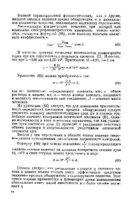 Вместе с тем определения в области малых величин сопровождаются существенным увеличением погрешности измерений.