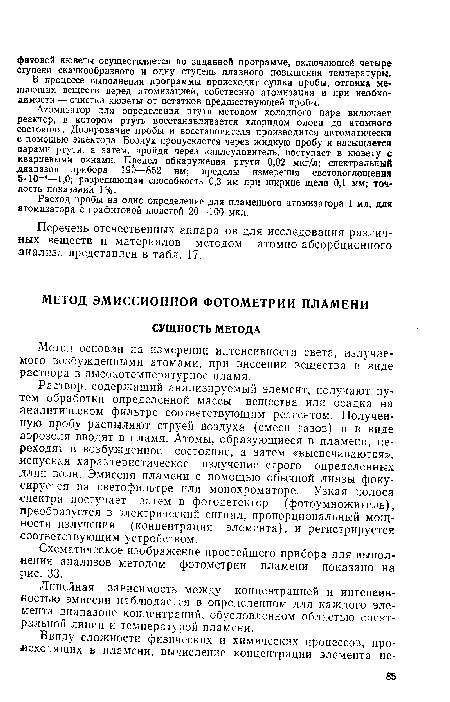 Раствор, содержащий анализируемый элемент, получают путем обработки определенной массы вещества или осадка на аналитическом фильтре соответствующим реагентом. Полученную пробу распыляют струей воздуха (смеси газов) и в виде аэрозоля вводят в пламя. Атомы, образующиеся в пламени, переходят в возбужденное состояние, а затем «высвечиваются», испуская характеристическое излучение строго определенных длин волн. Эмиссия пламени с помощью обычной линзы фокусируется на светофильтре или монохроматоре. Узкая полоса спектра поступает затем в фотодетектор (фотоумножитель), преобразуется в электрический сигнал, пропорциональный мощности излучения (концентрация элемента), и регистрируется соответствующим устройством.