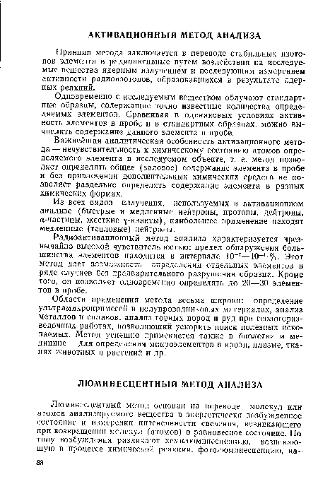 Принцип метода заключается в переводе стабильных изотопов элемента в радиоактивные путем воздействия на исследуемые вещества ядерным излучением и последующим измерением активности радиоизотопов, образовавшихся в результате ядер-ных реакций.