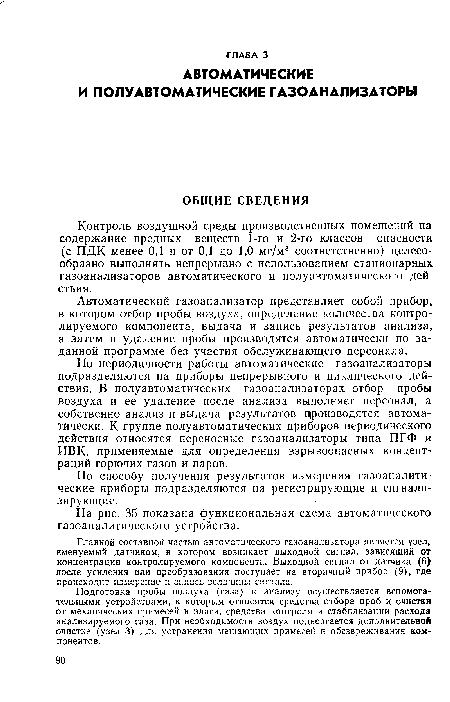 Подготовка пробы воздуха (газа) к анализу осуществляется вспомогательными устройствами, к которым относятся средства отбора проб и очистки от механических примесей и влаги, средства контроля и стабилизации расхода анализируемого газа. При необходимости воздух подвергается дополнительной очистке (узел 3) для устранения мешающих примесей и обезвреживания компонентов.