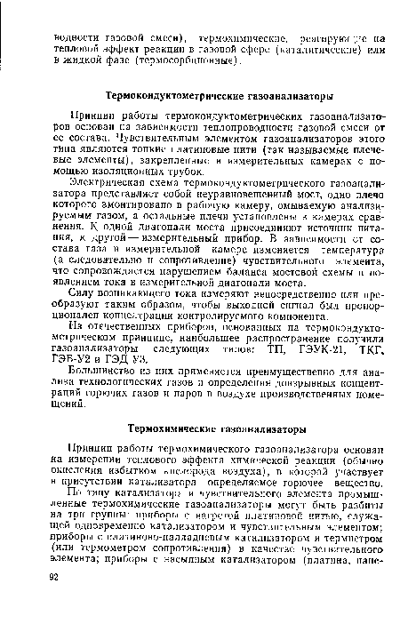 Электрическая схема термокондуктометрического газоанализатора представляет собой неуравновешенный мост, одно плечо которого вмонтировано в рабочую камеру, омываемую анализируемым газом, а остальные плечи установлены в камерах сравнения. К одной диагонали моста присоединяют источник питания, к другой — измерительный прибор. В зависимости от состава газа в измерительной камере изменяется температура (а следовательно и сопротивление) чувствительного элемента, что сопровождается нарушением баланса мостовой схемы и появлением тока в измерительной диагонали моста.