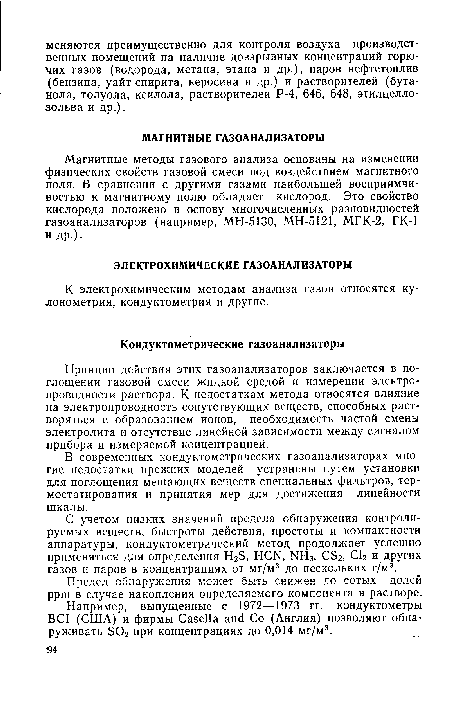 Принцип действия этих газоанализаторов заключается в поглощении газовой смеси жидкой средой и измерении электропроводности раствора. К недостаткам метода относятся влияние на электропроводность сопутствующих веществ, способных растворяться с образованием ионов, необходимость частой смены электролита и отсутствие линейной зависимости между сигналом прибора и измеряемой концентрацией.