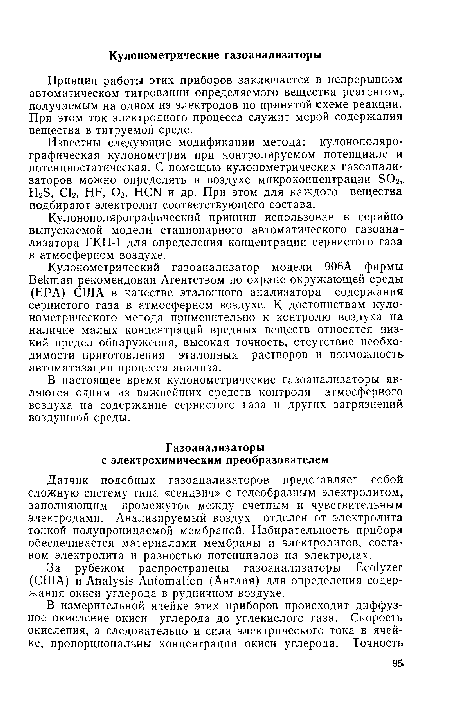 Кулонометрический газоанализатор модели 906А фирмы Bekman рекомендован Агентством по охране окружающей среды (ЕРА) США в качестве эталонного анализатора содержания сернистого газа в атмосферном воздухе. К достоинствам кулонометрического метода применительно к контролю воздуха на наличие малых концентраций вредных веществ относятся низкий предел обнаружения, высокая точность, отсутствие необходимости приготовления эталонных растворов и возможность автоматизации процесса анализа.