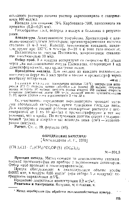 Аппаратура. Аспиранионное устройство. Хроматограф с пламенно-ионизационным детектором; хроматографическая колонка стальная (3 м-3 мм). Колонку, заполненную насадкой, кондиционируют при 130°С в течение 8—10 ч в токе газа-носителя.