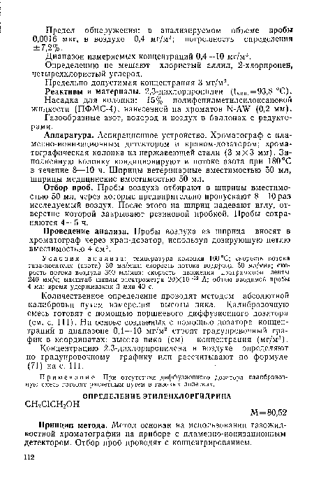 Принцип метода. Метод основан на использовании газожидкостной хроматографии на приборе с пламенно-ионизационным детектором. Отбор проб проводят с концентрированием.