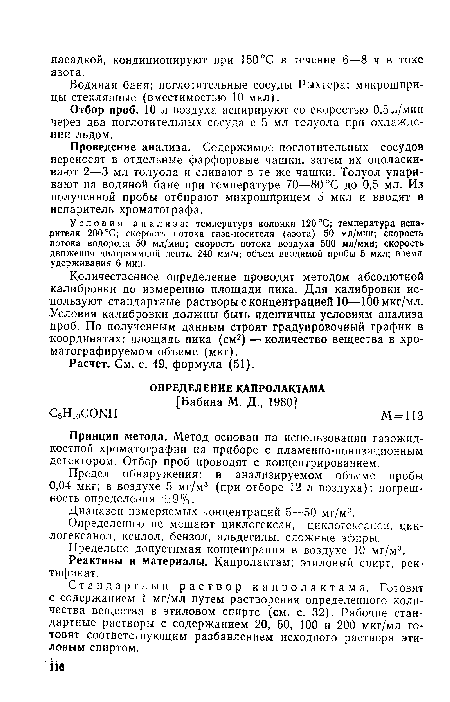 Стандартный раствор капролактам а. Готовят с содержанием 1 мг/мл путем растворения определенного количества вещества в этиловом спирте (см. с. 32). Рабочие стандартные растворы с содержанием 20, 50, 100 и 200 мкг/мл готовят соответствующим разбавлением исходного раствора этиловым спиртом.