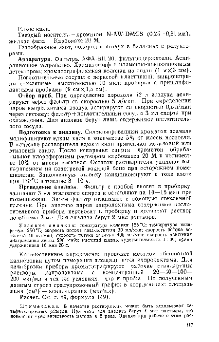 Твердый носитель — хроматон Ы-АХ -ОМСБ (0,25—0,31мм), жидкая фаза — Карбовакс 20 М.