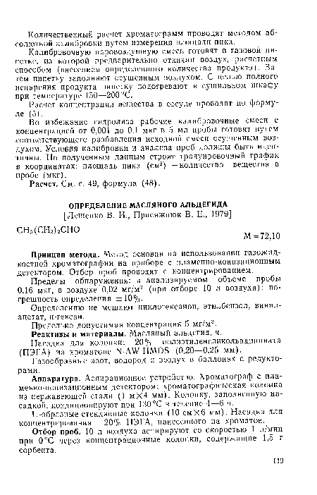 Отбор проб. 10 л воздуха аспирируют со скоростью 1 л/мин при 0°С через концентрационные колонки, содержащие 1,5 г сорбента.