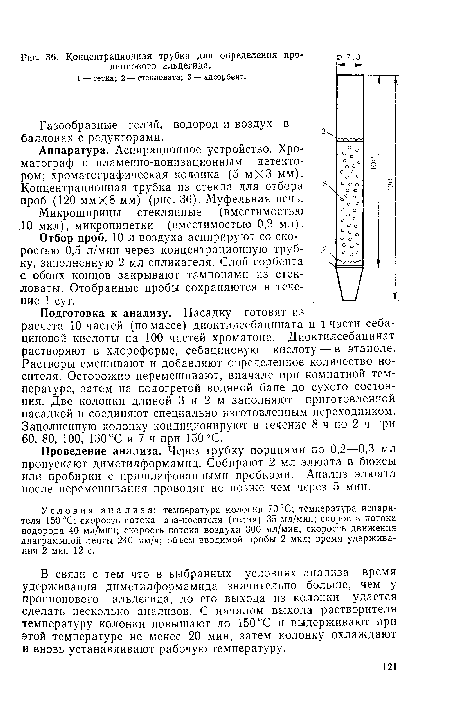 Аппаратура. Аспирационное устройство. Хроматограф с пламенно-ионизационным детектором; хроматографическая колонка (5 мХЗ мм). Концентрационная трубка из стекла для отбора проб (120 ммХ8 мм) (рис. 36). Муфельная печь.