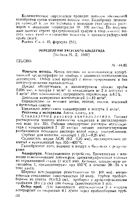 Силикагель марки АСМ (0,2—0,25 мм), предварительно отмытый и прокаленный при 350—400°С.