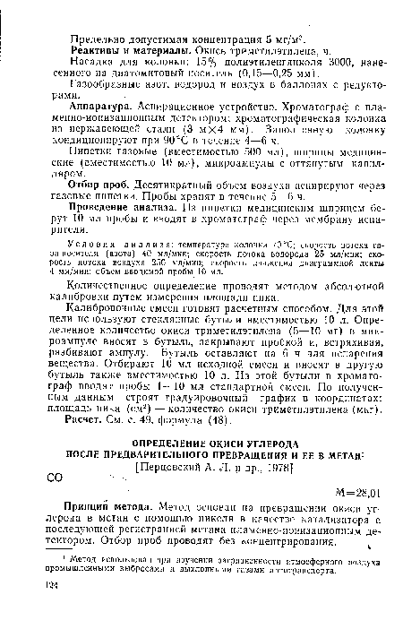 Принцип метода. Метод основан на превращении окиси углерода в метан с помощью никеля в качестве катализатора с последующей регистрацией метана пламенно-ионизационным детектором. Отбор проб проводят без концентрирования.