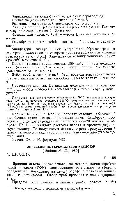 Стандартные растворы сероуглерода. Готовят в толуоле с содержанием 2—20 мкг/мл.