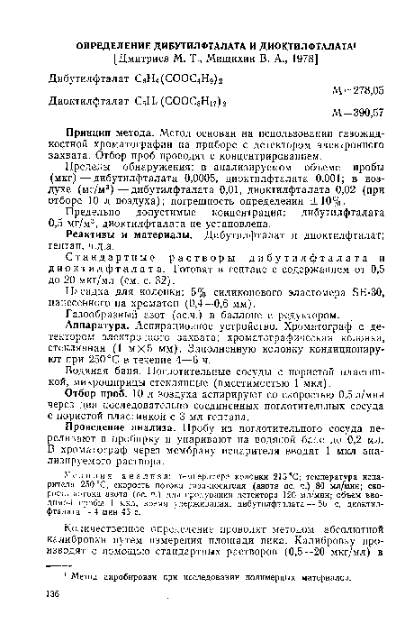 Насадка для колонки: 5% силиконового эластомера БЕ-ЗО, нанесенного на хроматон (0,4—0,6 мм).